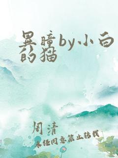 异瞳by小白龟的猫