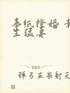 奉纸橙婚 幸孕生猛妻