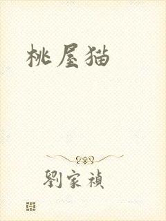桃屋猫