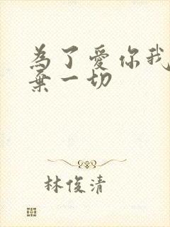 为了爱你我们放弃一切