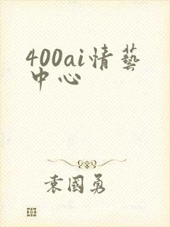 400ai情艺中心
