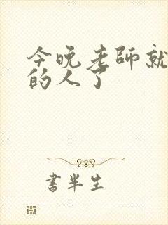 今晚老师就是你的人了
