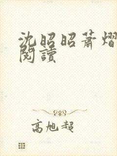 沈昭昭萧熠免费阅读