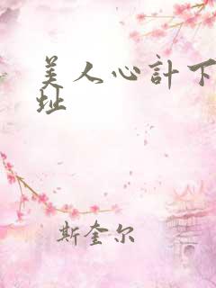 美人心计下载地址