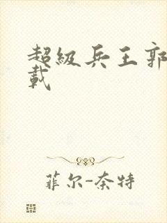 超级兵王郭璞下载