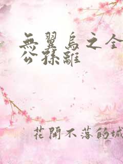 无翼乌之全荣耀公孙离