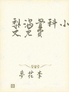 梨涡骨科小说全文免费