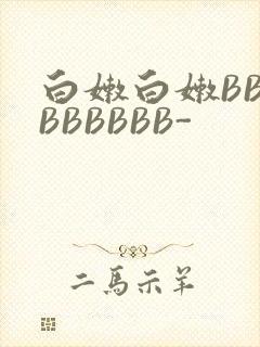 白嫩白嫩BBBBBBBBB-