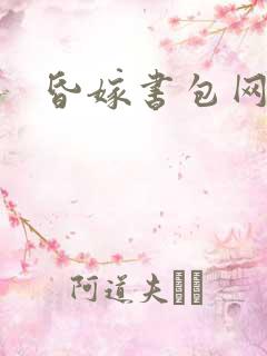 昏嫁书包网