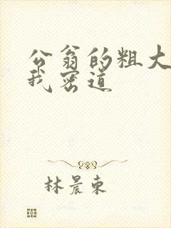 公翁的粗大挺进我密道