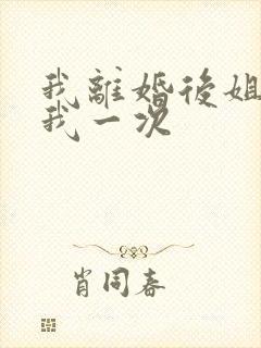 我离婚后姐姐给我一次