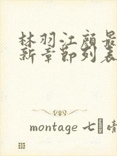 林羽江颜最快最新章节列表