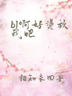 bl啊好烫放了我吧