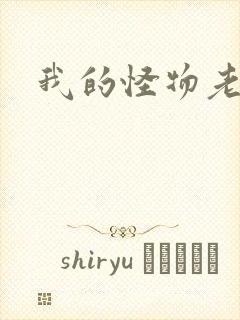 我的怪物老婆们