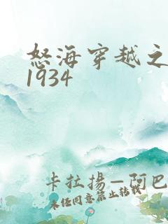 怒海穿越之征服1934