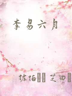 李易六月
