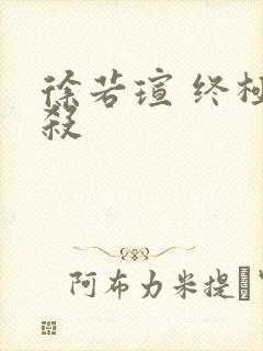 徐若瑄 终极猎杀