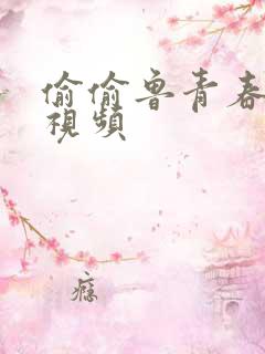 偷偷鲁青春草原视频