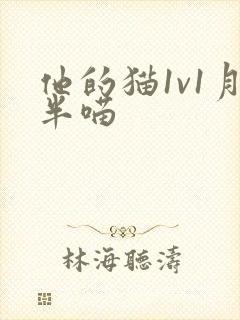 他的猫1v1月半喵