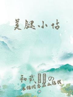 美腿小站