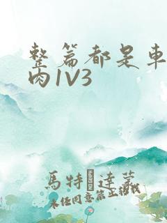 整篇都是车的多肉1V3