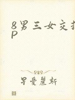 8男三女交换4P