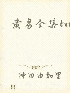黄易全集txt