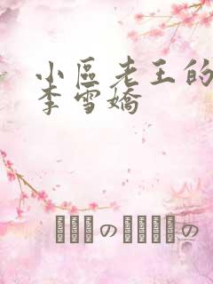 小区老王的春天李雪娇