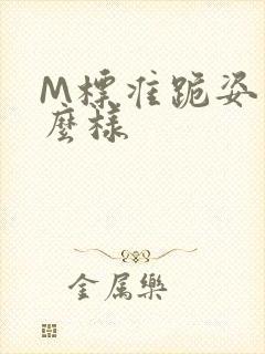 M标准跪姿是什么样