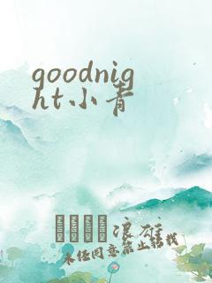 goodnight小青
