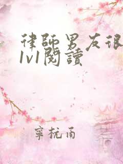 律师男友很难撩1v1阅读