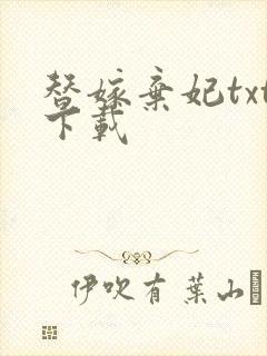 替嫁弃妃txt下载