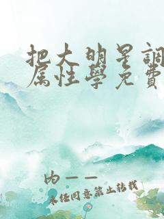 把大明星调成专属性学免费阅读