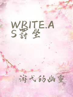WRITE.AS罚坐
