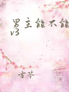 男主能不能别1v3