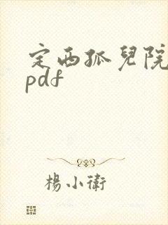 定西孤儿院纪事pdf