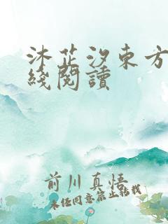 沐芷汐东方逸在线阅读