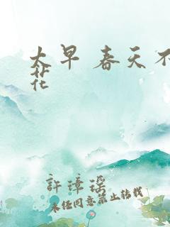 太早 春天不开花