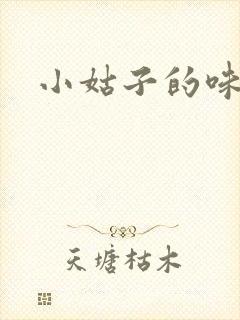 小姑子的味道