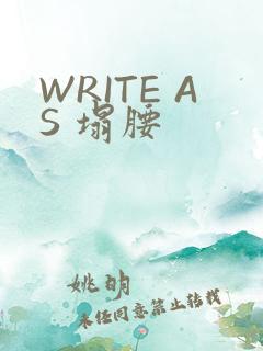 WRITE AS 塌腰