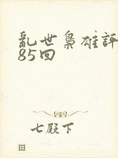 乱世枭雄评书485回