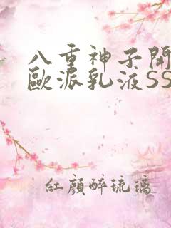 八重神子开襟大欧派乳液SS