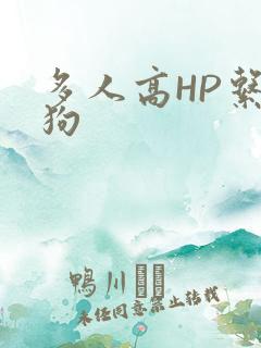 多人高HP系统狗
