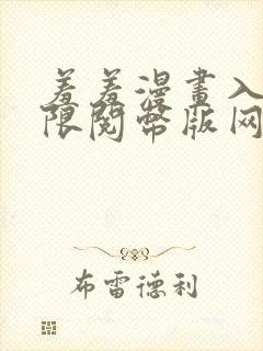 羞羞漫画入口无限阅币版网页在线阅读