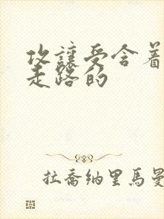 攻让受含着jy走路的