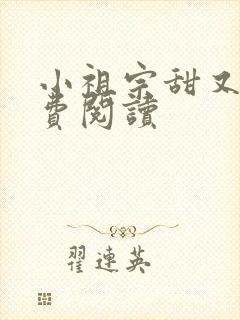 小祖宗甜又野免费阅读