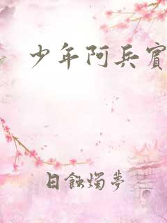 少年阿兵宾