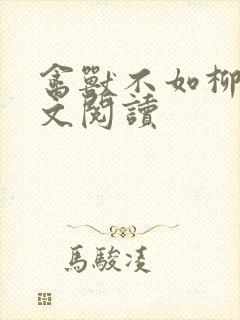 禽兽不如柳馨全文阅读