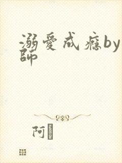 溺爱成瘾by师师