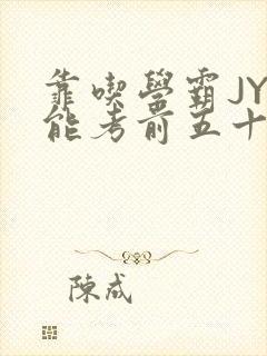 靠吃学霸JY才能考前五十的学渣小说